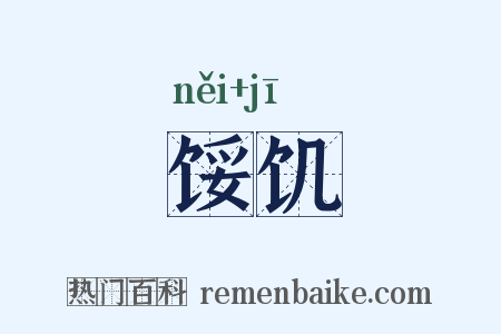 馁饥是什么意思的图片